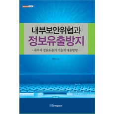내부보안위협과 정보유출방지: 내부자 정보유출의 기술적 대응방향, 한국학술정보, 윤한성
