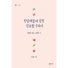 진달래꽃에 갇힌 김소월 구하기:새롭게 읽는 소월의 시, 한티재, 박일환