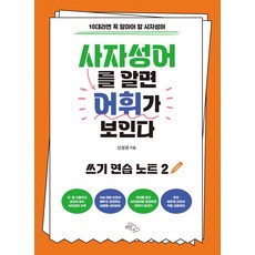 사자성어를 알면 어휘가 보인다: 쓰기 연습 노트 2:10대라면 꼭 알아야 할 사자성어, 하늘아래, 사자성어를 알면 어휘가 보인다: 쓰기 연습 노트 2, 신성권(저),하늘아래,(역)하늘아래,(그림)하늘아래