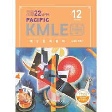 2022 Pacific KMLE 예상문제풀이 12 소아과각론 1, 퍼시픽북스