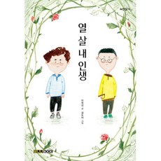 밀크북 열 살 내 인생, 도서, 9791188064120