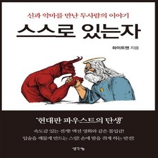 스스로 있는 자 생각나눔+선물