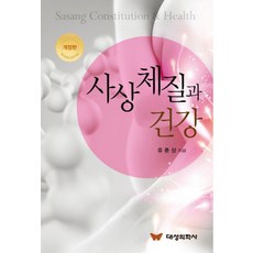 사상체질과 건강, 대성의학사