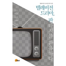 tv드라마창작법