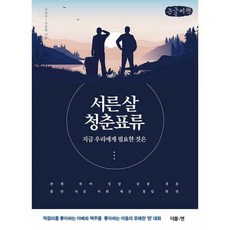 서른살청춘표류