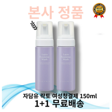 [본사정품] 최신제조 1+1 자담유 락토 여성청결제 150ml 가려움진정 저자극 균밸런스유지 냄새케어 촉촉함 유산균 2종 젖산 함유, 150g, 2개(세트)