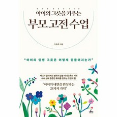 웅진북센 아이의 그릇을 키우는 부모 고전 수업, One color | One Size