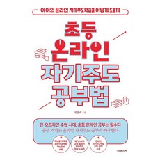 초등 온라인 자기주도공부법:아이의 온라인 자기주도학습을 어떻게 도울까, 더메이커