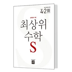 최상위S 초등 수학 4-2(2020)