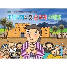 초대교회의 첫 순교자 스데반:믿음쑥쑥 지헤쏙쏙 듣고 따라쓰며 색칠하는 그림성경, 일오삼출판사