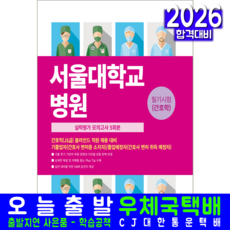 서울대학교병원 간호직J1급 채용시험 교재 책 간호학 모의고사문제집 교재 책 서원각 2026, 간호시험연구소