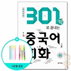 301구로끝내는중국어회화