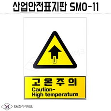 산업안전표지판(고온주의) SMO-11 포맥스 1T