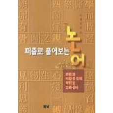 퍼즐로 풀어보는 논어, 풀빛