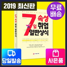 7일속성취업일반상식