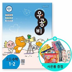 우공비수학1-2
