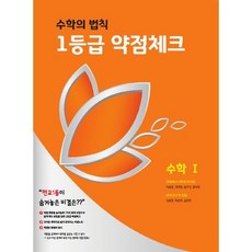 수학의 법칙 1등급 약점체크 수학 1 (2020년)