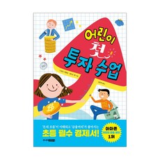 어린이 첫 투자 수업, 주니어김영사, 다일린 레들링