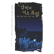  악마와 미스프랭:파울로 코엘료 장편소설 문학동네 파울로 코엘료 