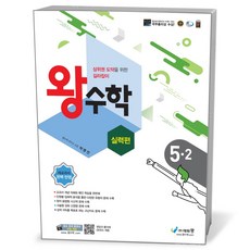 [에듀왕]포인트 왕수학 실력편 5-2, 에듀왕, 초등5학년