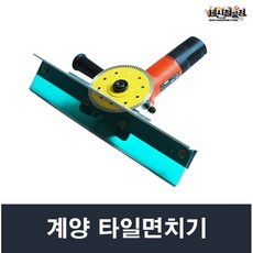 타일 면취기 면치기 45도 가이드 졸리컷 계양전용, 1개