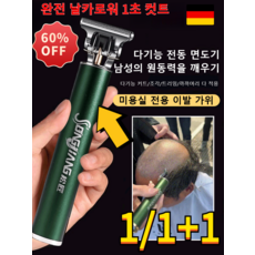 1/1+1 독일 프로 전동 충전 이발기 세트 다기능 전동 면도기 전동 이발 바리깡 [미용실추천], 매직 그린