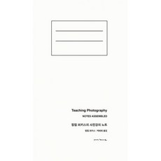 밀크북 필립 퍼키스의 사진강의 노트   강의  사진 그리고 인생의 모든 문제들