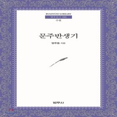 문주반생기