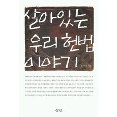 살아있는 우리 헌법 이야기, 삼인, 한상범 저