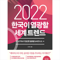 알키 2022 한국이 열광할 세계 트렌드 +미니수첩제공, KOTRA