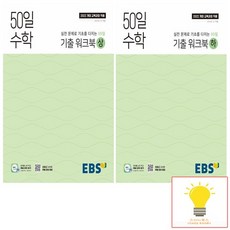 EBS 고등 50일 수학 기출워크북 낱권 세트 (전2권) (2025년 고1), 없음