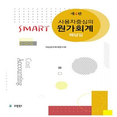 사용자중심의smart관리회계