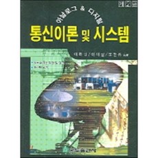 통신이론 및 시스템 : 아날로그 디지털, 복두출판사, 이해선 등저