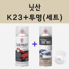 닛산 K23 브릴리언트실버 주문 스프레이 카 페인트 + 모비스 투명마감용스프레이 200ml