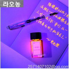 라오농 필기용잉크 완전무선 잉크 투명한 퍼플라이트 형광 일기 비밀 만년필 찍는수채화붓 용 자외선램프, 기본, T08-형광그린 18ml구매즉시 자외선램프