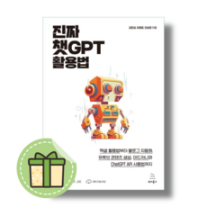 진짜 챗GPT 활용법 위키북스도서 #빠른배송#Book-in