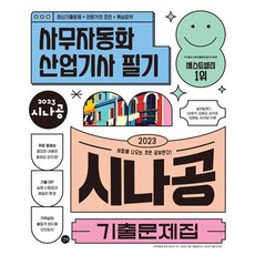 2023 시나공 기출문제집 사무자동화산업기사 필기:핵심요약집+동영상강의+암기프로그램+기출CBT, 길벗