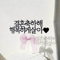 소소애 브라이덜 샤워 토퍼 친구 결혼 축하 기념일 리본 케이크 토퍼, 1개, 결혼축하해행복하게살아-라벤더