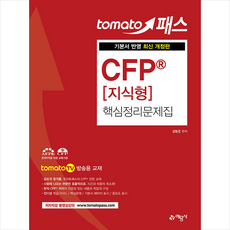 예문사 토마토패스 CFP 지식형 핵심정리문제집 +미니수첩제공