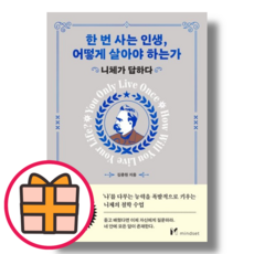 한 번 사는 인생 어떻게 살아야 하는가 (빠른배송|safely)