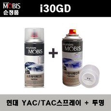 순정품 현대 i30GD 아이써티 YAC TAC 크리미화이트 스프레이 + 투명스프레이 자동차 도색 차량용 카페인트