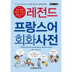 레전드프랑스어사전