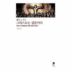 웅진북센 그리스도는 질문이다 예수의 정체성에 대한 현대적 탐구 - 비아 제안들 시리즈, One color | One Size