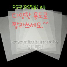 (HOL)PS판/PS필름/열쇠고리판/A4투명(100매)/최저가