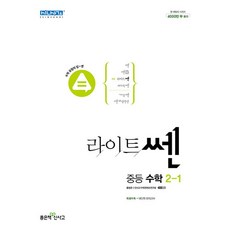 신사고 라이트 쎈 중등 중학 수학 2-1 (2023년), 중등2학년