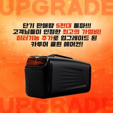 쿨윈 히터 사계절 에어컨 캠핑 미니 카투어 이동형 휴대용 캠핑용 윈 히터 사계절 에어컨 캠핑 미니 카투어 이동형 휴대용 캠핑용