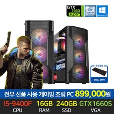전부 신품 사용 게이밍 조립 컴퓨터 데스크탑 본체 사이버펑크2077 배그 롤, i5-9400F/16G/240G/GTX1660S