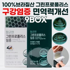 23년 6월 제조! 브라질 산 향균앤 그린프로폴리스필름 100%사용 구강케어 면연력 개선 구강필름 그린 프로폴리스 환절기 염증 항산화 영양제 꿀 건강기능식품, 1.605g, 9개