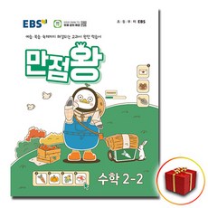 사은품 2024 EBS 초등 기본서 만점왕 수학 2-2 2학년 2학기, 수학영역