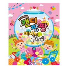 [삼호뮤직]캔디팡팡 피아노 동요집